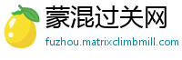 蒙混过关网
